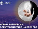 Новые тарифы на электроэнергию на 2026 год 