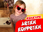 В конкурсе "Дети о Победе" идёт голосование, но уже стартовал новый - "Детки-конфетки"