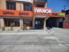  IVANOR: Шинный рай в Анапе!