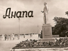«Равных Анапе в мире курортов нет!» - «дикарь», отдыхавший в городе в 1928 году