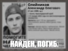 В Анапе нашли погибшим пропавшего без вести 27-летнего Александра Олейникова