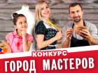 Закончилось голосование в конкурсе "Город мастеров"