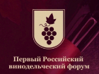 Виноделы из Анапы примут участие в первом Российском винодельческом форуме