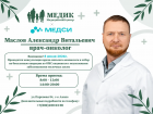8 июля 2026 года в медицинском центре «МЕДИК» состоится приём врача-онколога-маммолога Маслова Александра Витальевича.