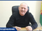 Депутат Совета Анапы Сергей Старовойтов отмечает День рождения