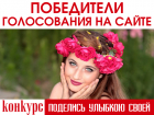 Завершилось голосование в конкурсе «Поделись улыбкою своей»