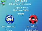 ФК «Анапа» сразится в матче с командой Ейска за кубок Губернатора Краснодарского края