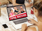 Завтра голосуем за участников конкурса «Город мастеров»