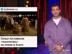Иван Ургант рассказал об анапских песковиках в своем вечернем шоу на Первом канале