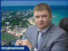 С днём рождения депутата городского совета Анапы Анатолия Владимировича ДЬЯЧЕНКО!