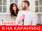 Завершилось голосование в конкурсе «Я на карантине»