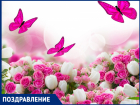 Елену МОСЬПАН поздравляем с прекрасным праздником – днём рождения!