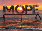 «МОРЕ» уплыло: бархатный сезон в Анапе завершится в середине октября