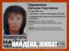 Пропавшая Евгения Удовенко найдена – жива