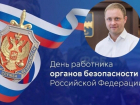 Мэр Анапы поздравил работников органов безопасности РФ с профессиональным праздником