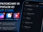 Из российского App Store исчезли «VK Музыка», «VK Видео» и «VK Мессенджер»