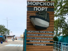  В Анапе на территории морского порта хотят построить отель    