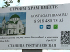 В станице Гостагаевской под Анапой построят новый храм на народные деньги