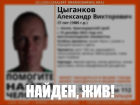 Александр Цыганков, пропавший в Анапе еще в декабре, найден – жив