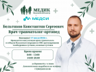17 июля 2026 года состоится приём врача-травматолога-ортопеда Бельтикова Константина Сергеевича.