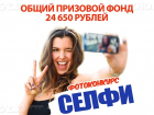 Приём заявок на конкурс «Селфи на курорте» закончится через 7 часов!