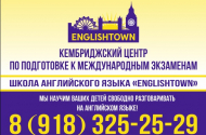 Обучение английскому языку- школа “ENGLISHTOWN”*    - 