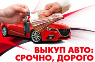 Срочный выкуп автомобилей - «АвтоДвор» - 