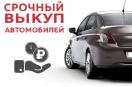 Срочный выкуп автомобилей - «АвтоДвор» - 