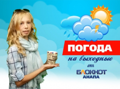 Погода в Анапе на выходные от кинорежиссёра Елизаветы