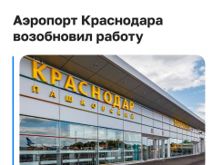 Что известно об открытии аэропорта в Краснодаре 