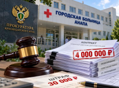 Главврача больницы Анапы оштрафовали за нарушения при заключении контрактов на 4 млн рублей