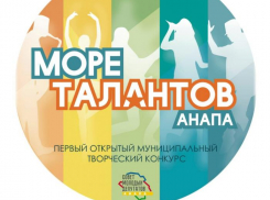 В Анапе объявлен конкурс «Море талантов». Гран-при - 100 000 рублей 