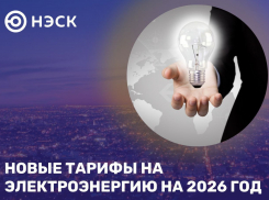 Новые тарифы на электроэнергию на 2026 год 