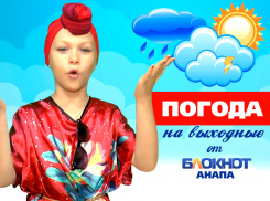 Модный прогноз погоды в Анапе на эти выходные от Анастасии