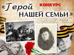 Осталось всего два дня: поторопитесь принять участие в конкурсе «Герой нашей семьи»