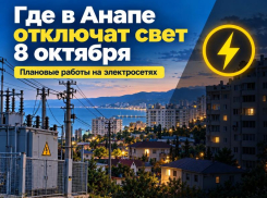 Где в Анапе отключат свет 8 октября: список улиц и время работ