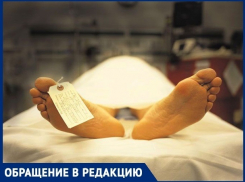  Анапчанка возмущена: человек умер своей смертью, а родня должна платить за вскрытие?