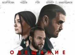 В кинотеатрах вышел фильм «Обещание», снятый в Краснодарском крае