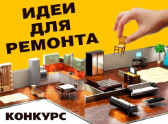 До финиша конкурса «Идеи для вашего ремонта» осталось несколько дней: спешите проголосовать!