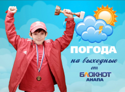 Погода в Анапе на выходные от гонщика Милана