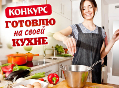 "Готовлю на своей кухне" - стартовал новый конкурс в Анапе! 