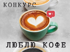 Любишь кофе? Новый конкурс в instagam для тебя!