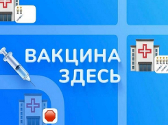 Узнать о наличии вакцины в пунктах прививочных анапчане могут через чат-бот