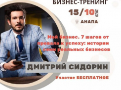 Как попасть в Анапе на встречу с бизнес-тренером Дмитрием Сидориным бесплатно? 
