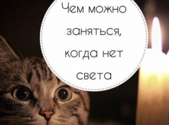 Догадки анапского дилетанта почему в Анапе часто отключают свет и «пляшет» напряжение