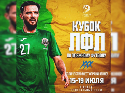В Анапе впервые пройдет Кубок ЛФЛ по пляжному футболу