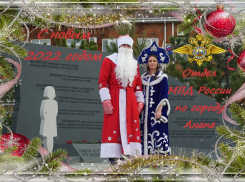 Отдел МВД РФ по городу Анапе сердечно поздравляет анапчан с наступившим 2022 годом