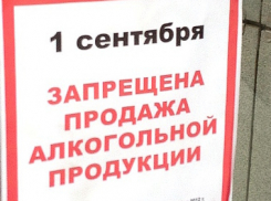 В День знаний продавать спиртное в магазинах Анапы запрещено