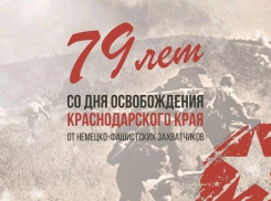 Краснодарский край отмечает 79-ю годовщину освобождения от немецко-фашистских захватчиков