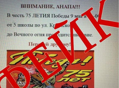 В Анапе распространяют фейк, что на 9 мая в городе будет шествие